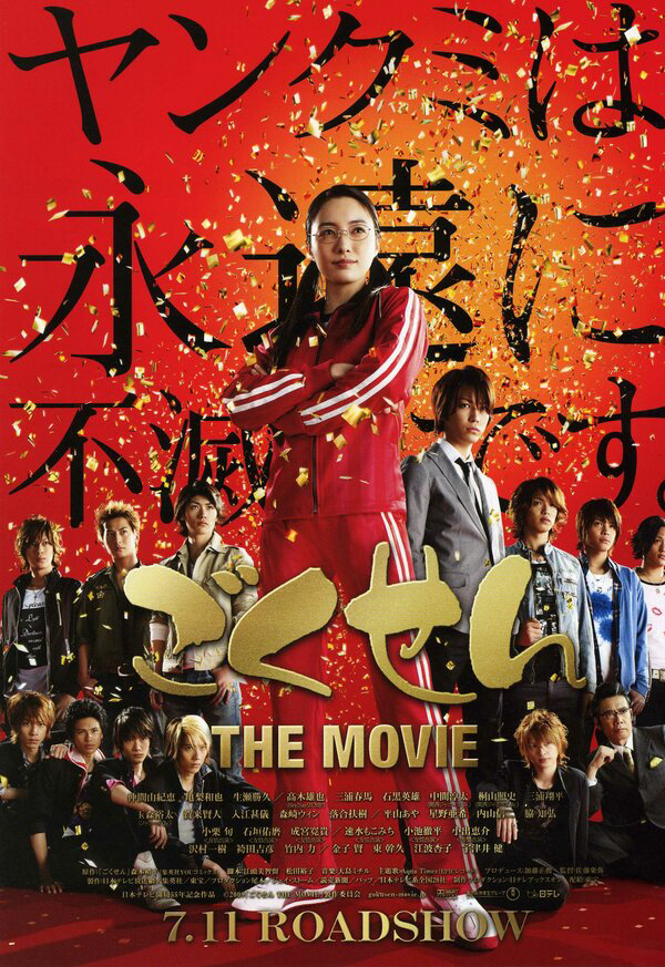 Гокусэн: Фильм (2009) - смотреть онлайн